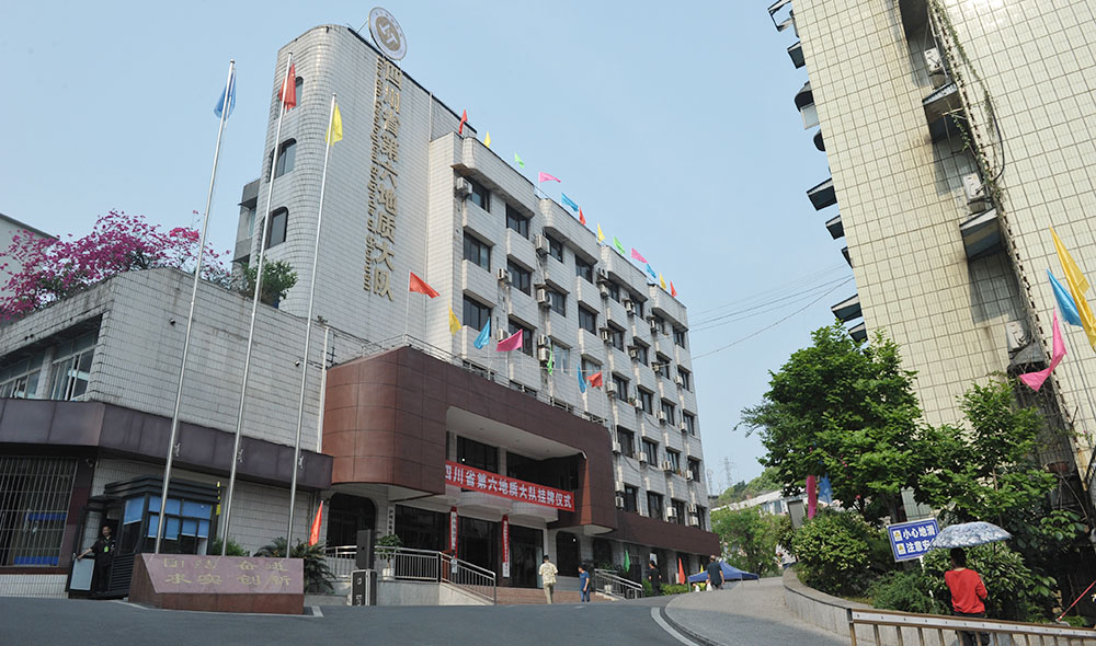 四川省第六地质大队