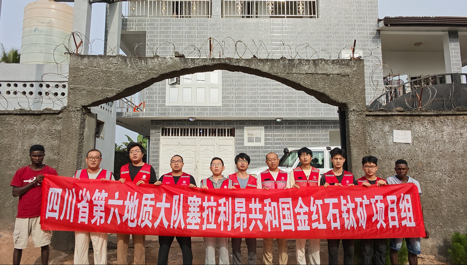 4塞拉利昂共和国金红石砂矿详查项目组.png