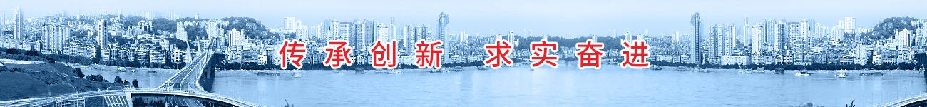 传承创新 求实奋进