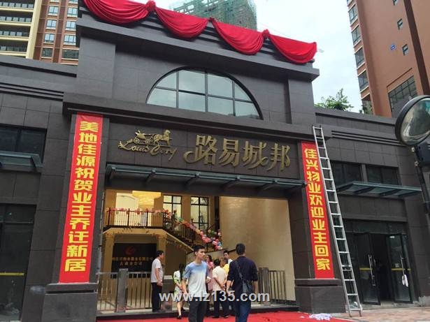“一三五·路易城邦”一期楼盘交房