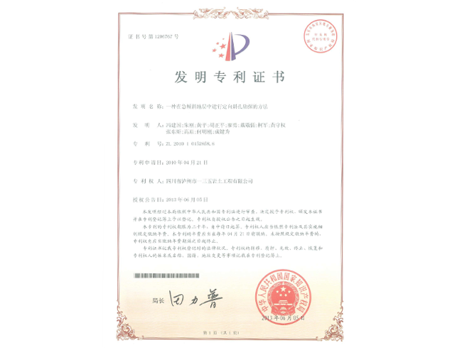 中华人民共和国国家知识产权局“一种在急斜倾地层中进行定向斜孔钻探的方法”发明专利证书
