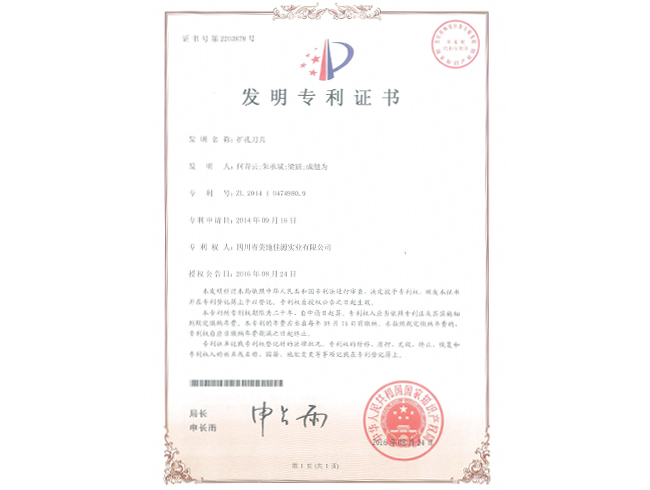 中华人民共和国国家知识产权局“扩孔刀具“发明专利证书