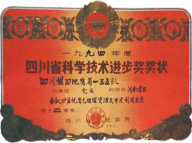 一三五队《古叙矿区优质无烟煤资源开发利用前景》科研成果获1994年度四川省科学技术进步奖二等奖