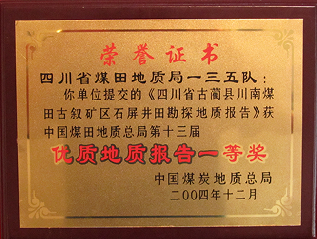 一三五队提交的《四川省古蔺县川南煤田古叙矿区石屏井田勘探地质报告》获2004年中国煤炭地质总局优质地质报告一等奖