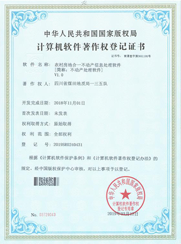 农村房地合一不动产信息处理软件软件著作权