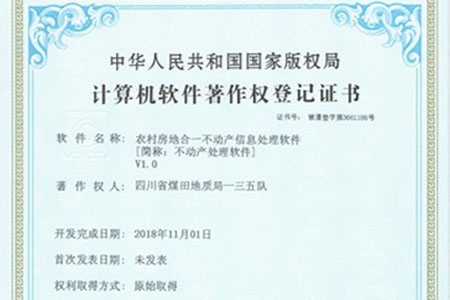农村房地合一不动产信息处理软件软件著作权