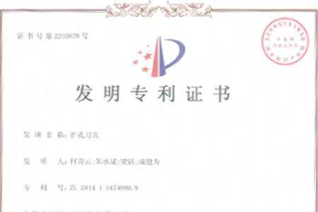 中华人民共和国国家知识产权局“扩孔刀具“发明专利证书