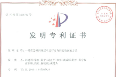 中华人民共和国国家知识产权局“一种在急斜倾地层中进行定向斜孔钻探的方法”发明专利证书