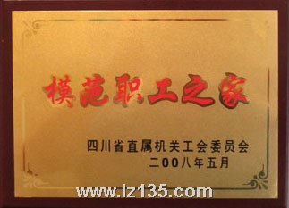 模范职工之家