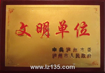 文明单位