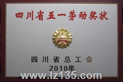 四川省五一劳动奖状