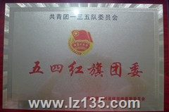 2012年一三五队团委获局五四红旗团委称号