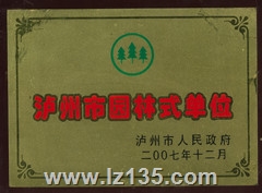 泸州市园林式单位