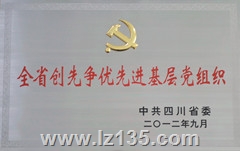 全省创先争优先进基层党组织