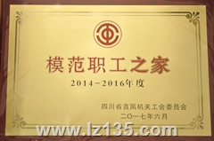 2014-2016年度模范职工之家