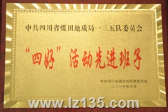 中共四川省煤田地质局委员会2016年度“四好”活动先进班子