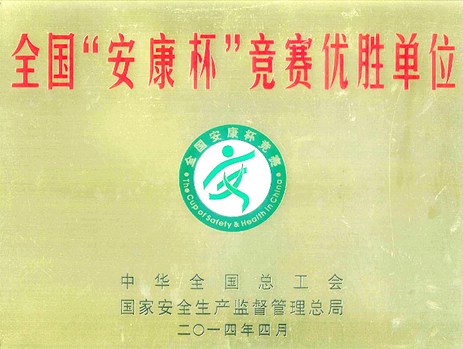 全国“安康杯”竞赛优胜单位