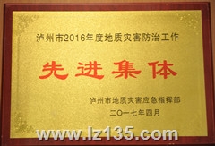 泸州市2016年度地质灾害防治工作先进集体