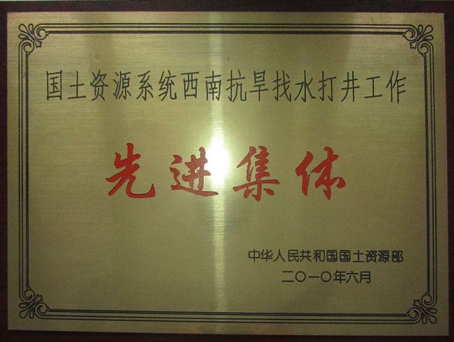 西南抗旱找水打井先进集体