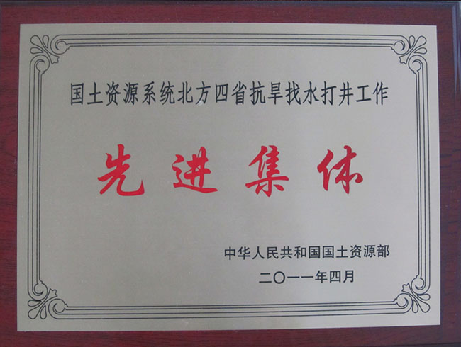 北方四省抗旱找水打井工作先进集体