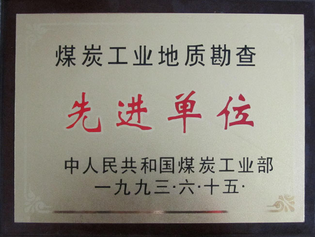 煤炭工业地质勘查先进单位