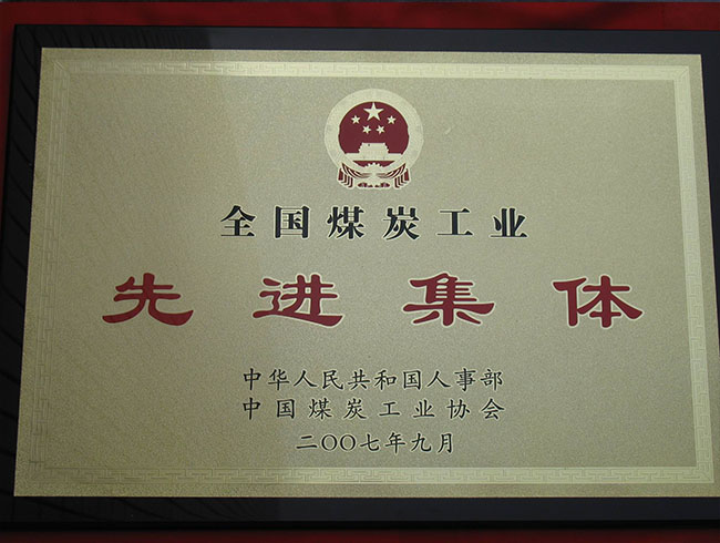 全国煤炭工业先进集体