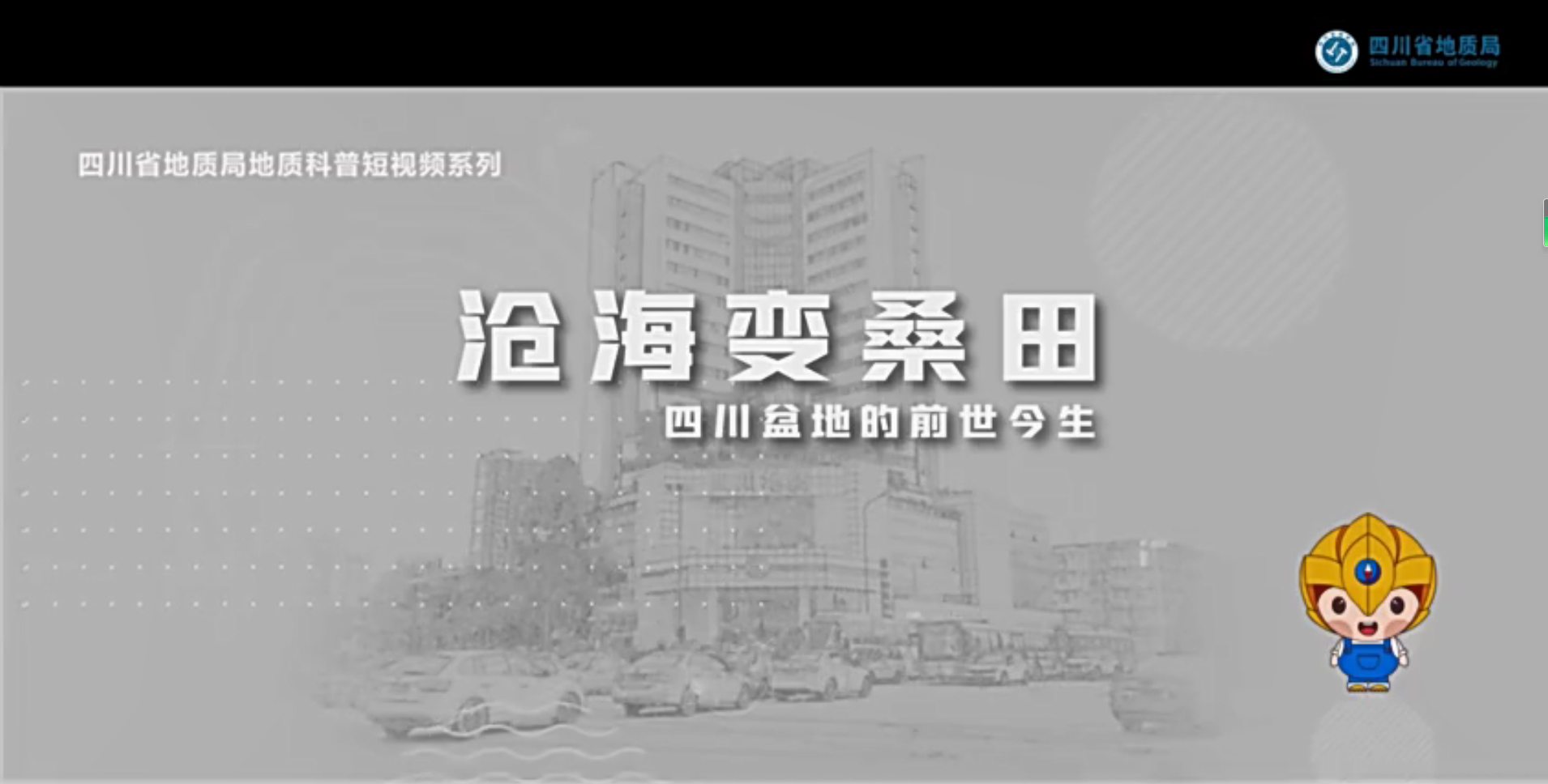 【转载】世界地球日 | 四川盆地的前世今生