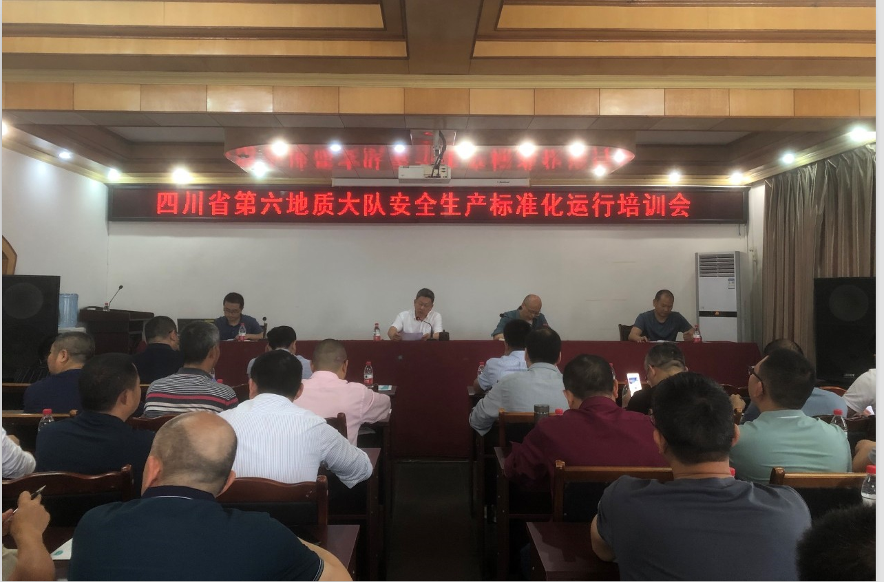 四川省第六地质大队举行2023年安全生产标准化运行培训会