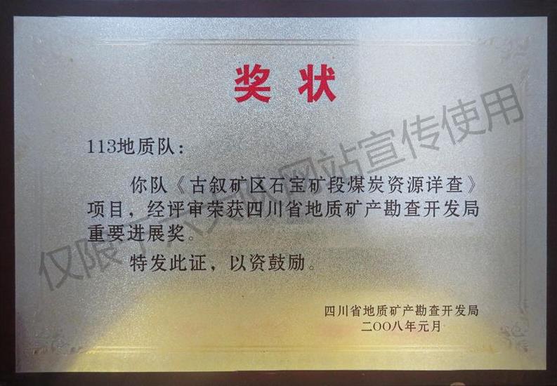 《古叙矿区石宝矿段煤炭资源详查》项目获重要进展奖