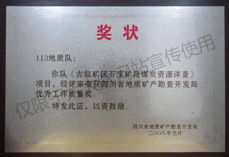 《古叙矿区石宝矿段煤炭资源详查》获优秀工作质量奖