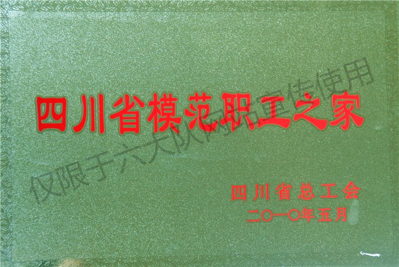 四川省模范职工之家