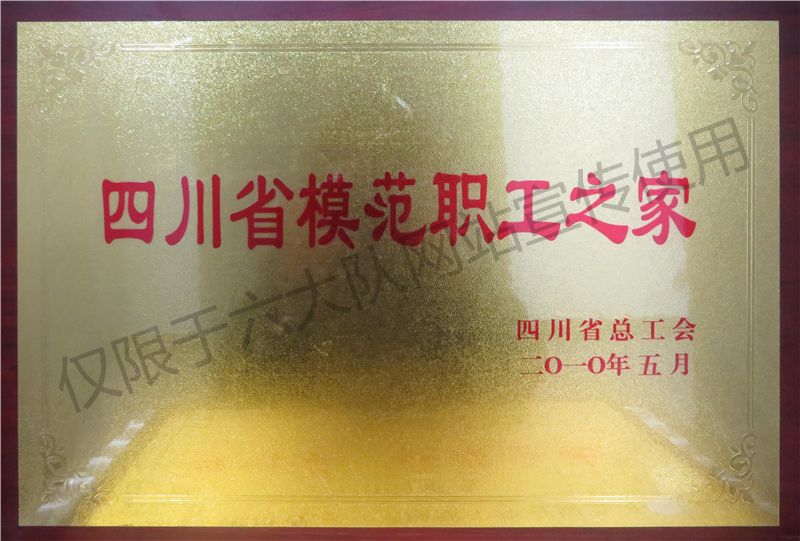 四川省模范职工之家