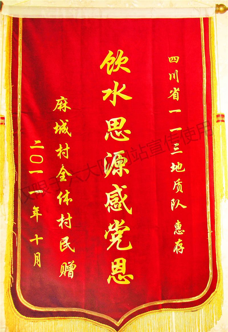 获“饮水思源感党恩”锦旗