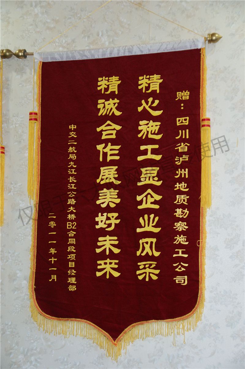 获“精心施工显企业风采 精诚合作展美好未来”锦旗