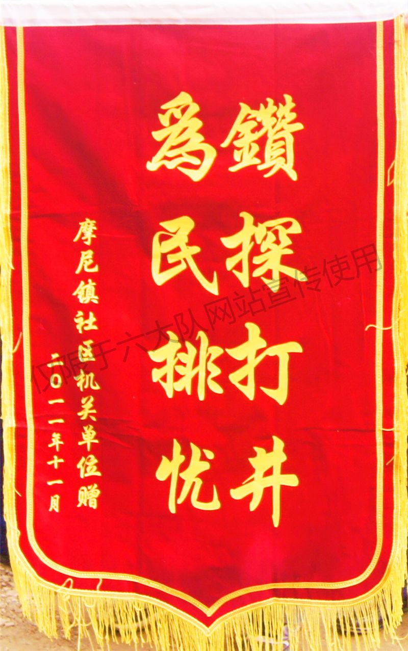 获“钻探打井 为民排忧”锦旗