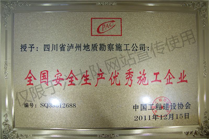全国安全生产优秀施工企业