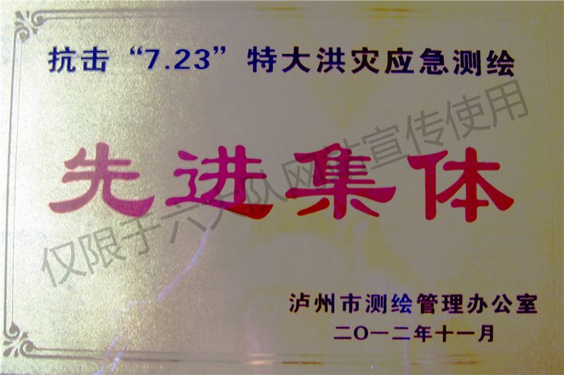 抗击“7.23”特大洪灾应急测绘先进集体