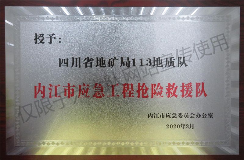 内江市应急工程抢险救援队