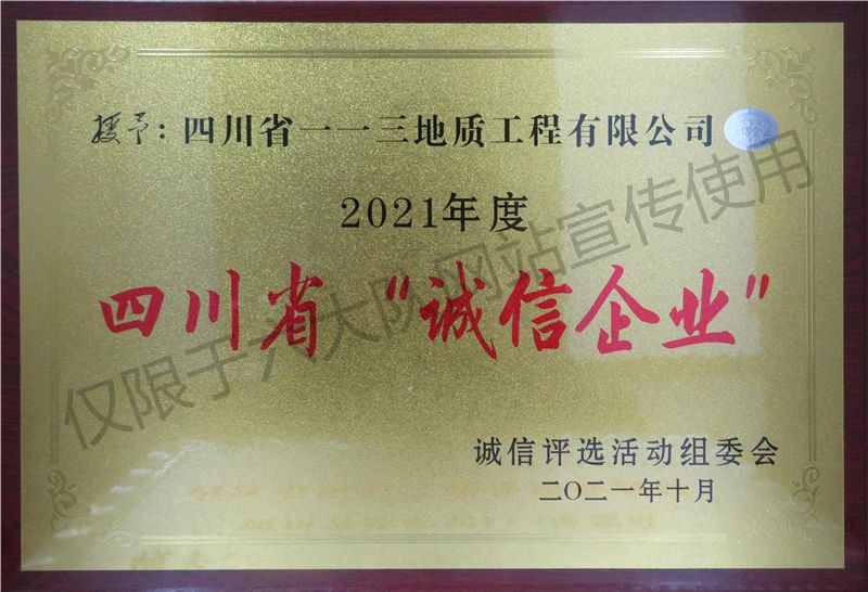 四川省“诚信企业”