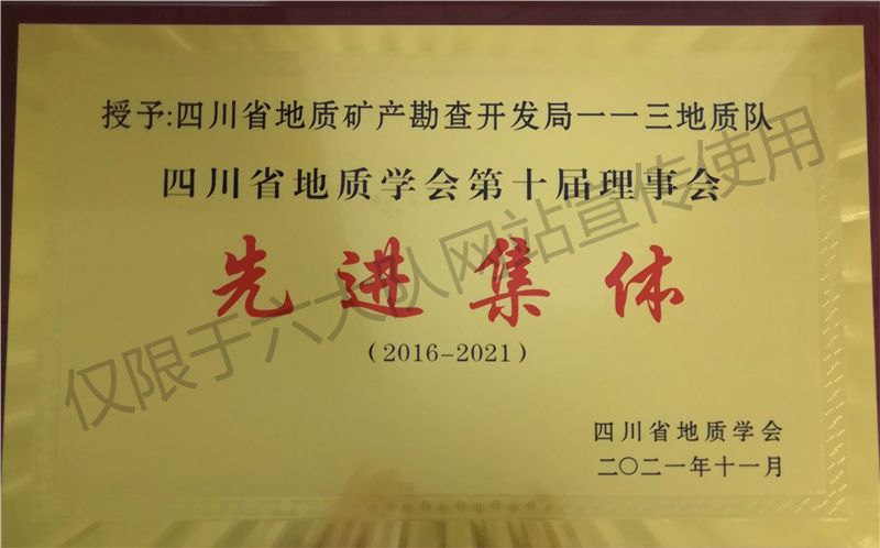 四川省地质学会第十届理事会先进集体