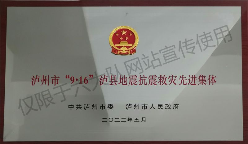 泸州市“9.16”泸县地震抗震救灾先进集体