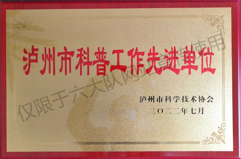 泸州市科普工作先进单位