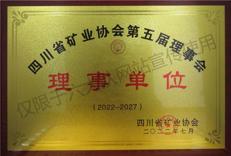 四川省矿业协会第五届理事单位