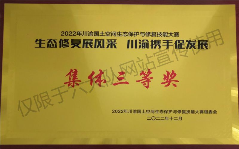 川渝国土空间生态保护与修复技能大赛集体三等奖
