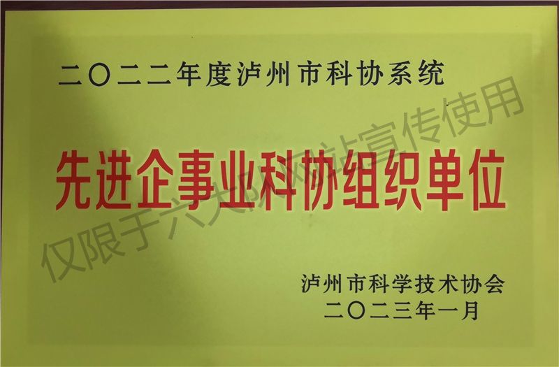 泸州市科协系统先进企事业科协组织单位