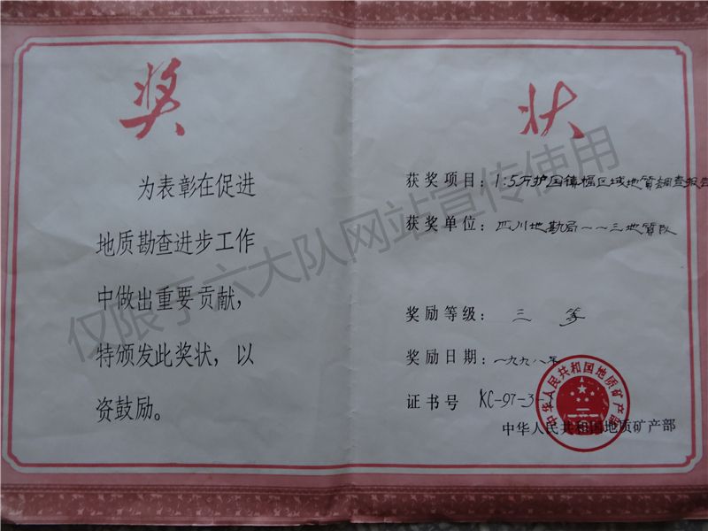 《1：5万护国镇幅区域地质调查报告》获中华人民共和国地质矿产部三等奖​