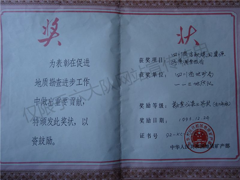《四川省古叙煤田资源远景调查报告​》获中华人民共和国地质矿产部93年度勘查成果三等奖