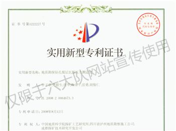 中华人民共和国国家知识产权局“地质勘探钻孔煤层瓦斯压力测定仪“实用新型专利证书