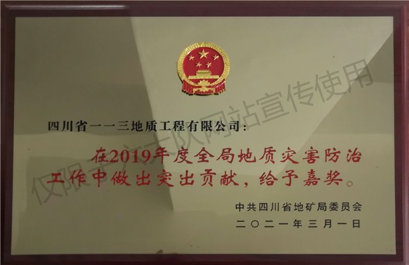在2019年度全局地质灾害防治工作中做出突出贡献，给予嘉奖
