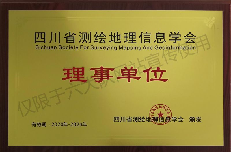 四川省测绘地理信息学会理事单位